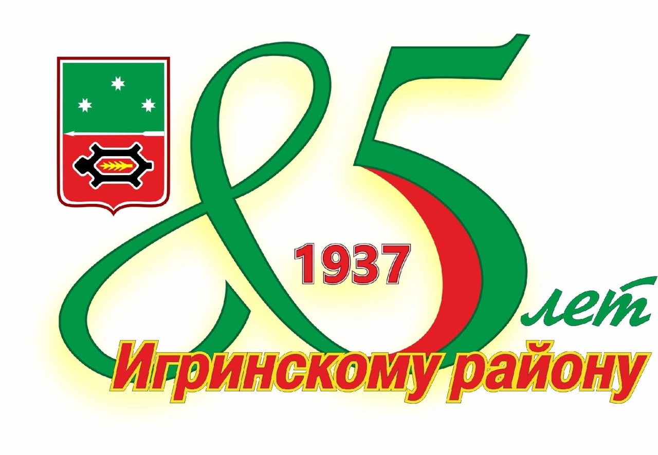 85-летие Игринского района.