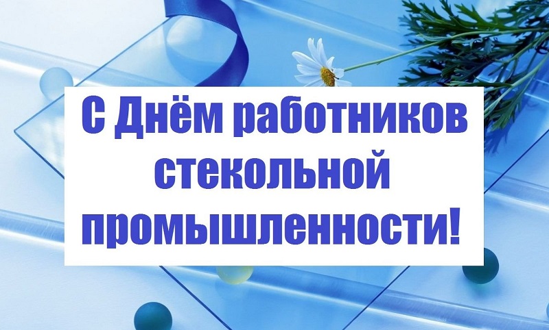 С Днем стекольной промышленности.
