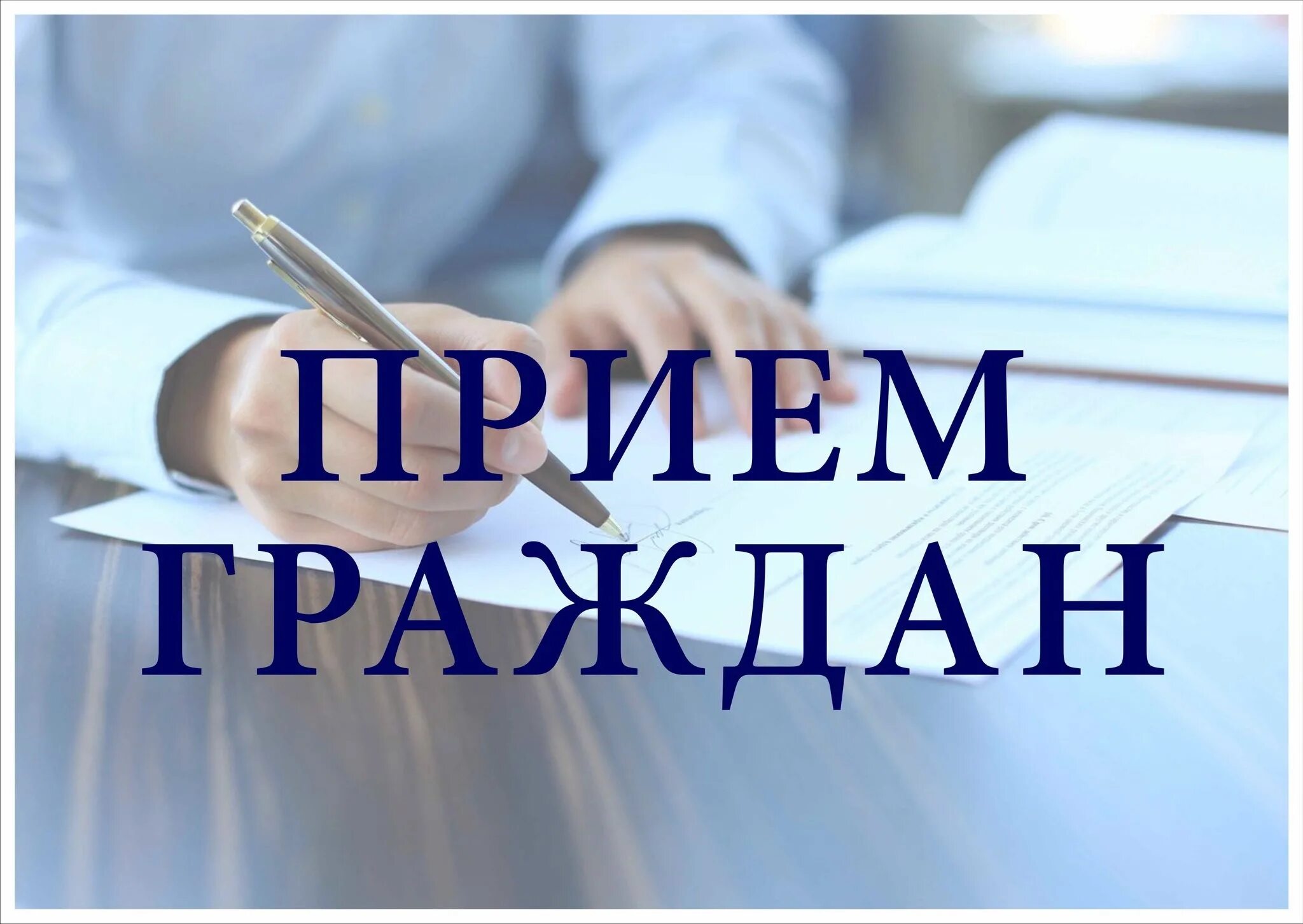 Прием граждан по вопросам защиты прав и законных интересов несовершеннолетних.