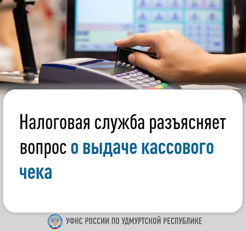 Налоговая служба разъясняет вопрос о выдаче кассового чека.
