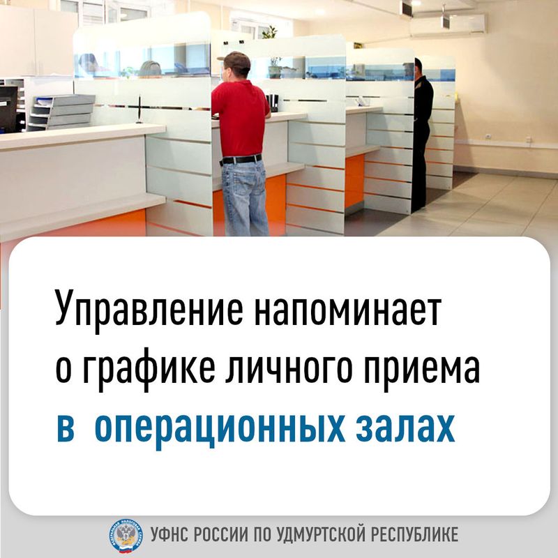 Управление напоминает о графике личного приема в операционных залах.