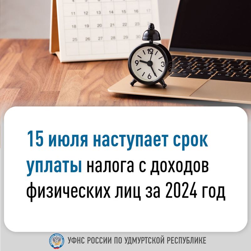 УФНС России по Удмуртской Республике информирует..
