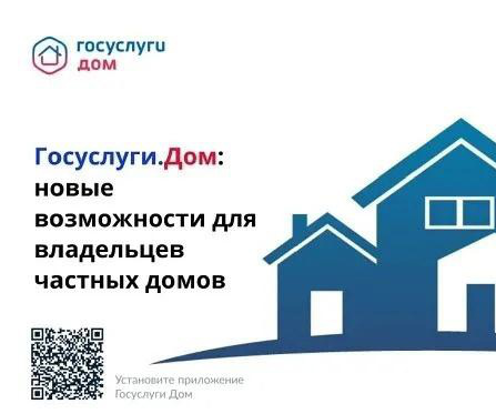 Приложение «Госуслуги.Дом».