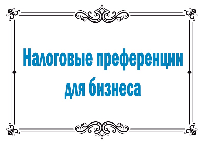 В Удмуртии продлят налоговые преференции для бизнеса.