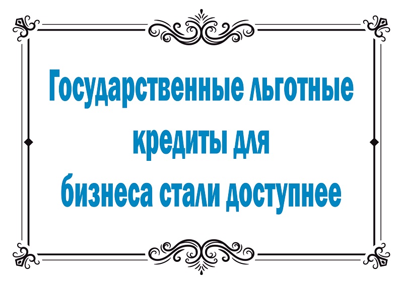 Государственные льготные кредиты для бизнеса стали доступнее.