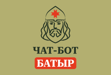 Чат-бот «Батыр».