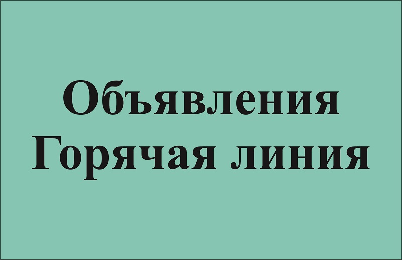 Горячая линия по вопросам  соблюдения прав граждан в сфере экологии и благополучия окружающей среды.