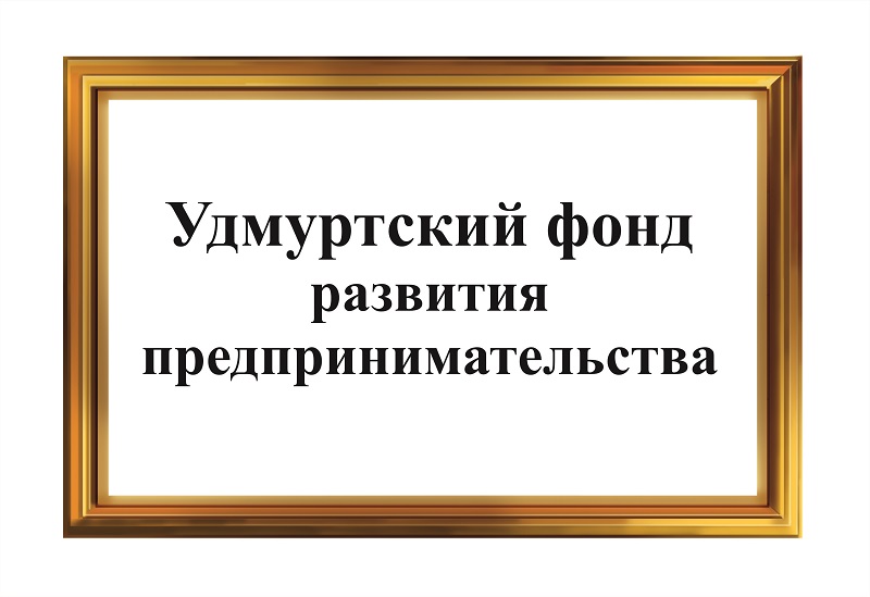 Удмуртский фонд развития предпринимательства.