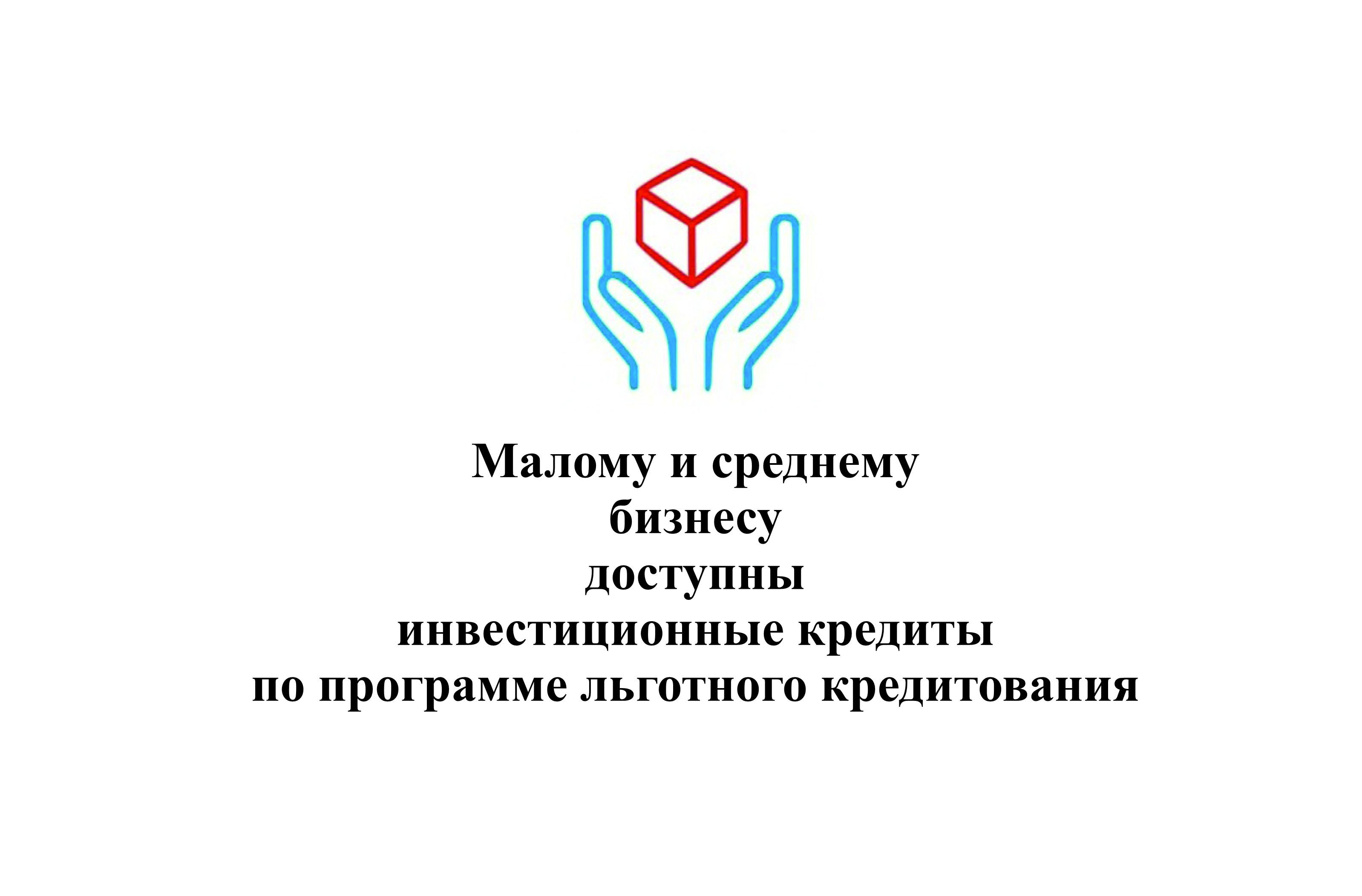 Малому и среднему бизнесу доступны инвестиционные кредиты по программе льготного кредитования.