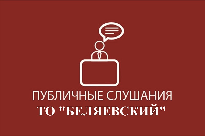 ОПОВЕЩЕНИЕ о проведении публичных слушаний.