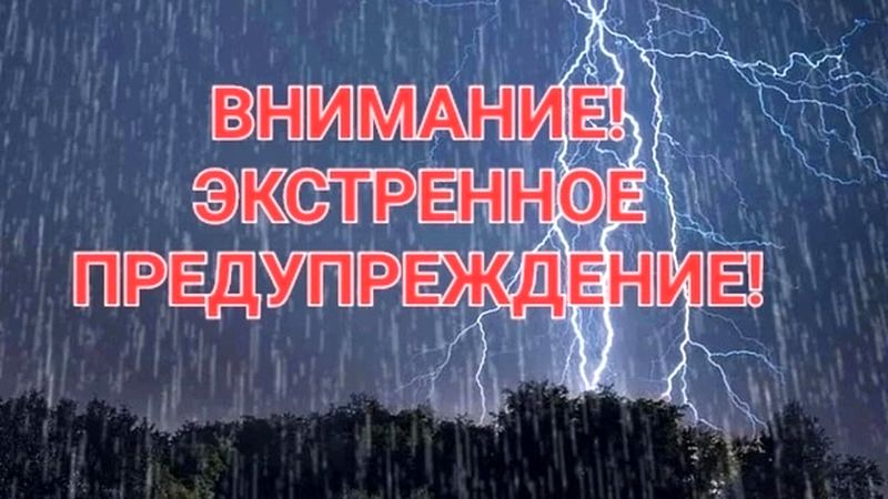 МКУ ЕДДС Игринского района информирует. Экстренное предупреждение..