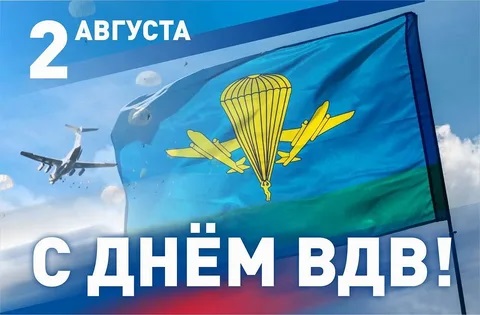 С днем Воздушно-десантных войск.