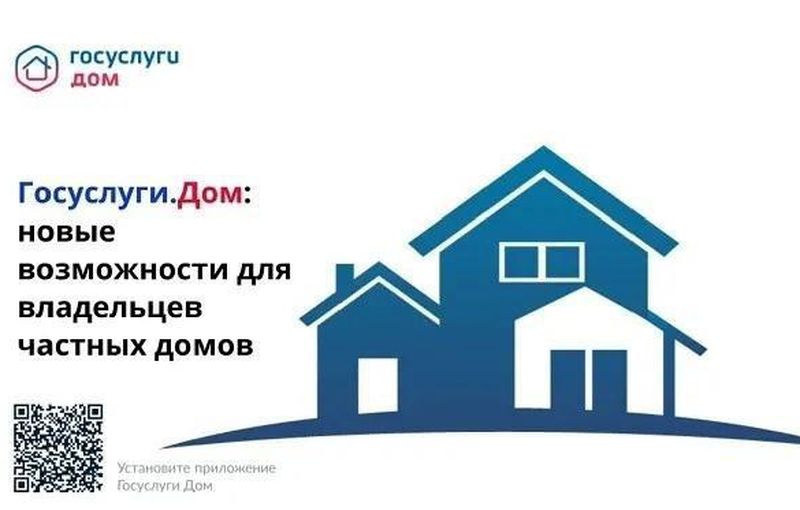 Приложение «Госуслуги.Дом» расширило свои функции для владельцев индивидуальных жилых домов.