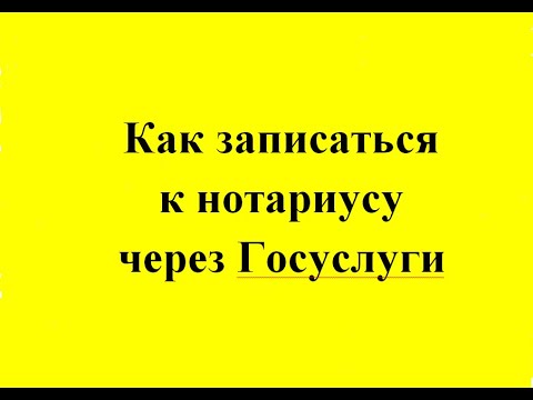 Жители Удмуртии могут записаться к нотариусу через Госуслуги.