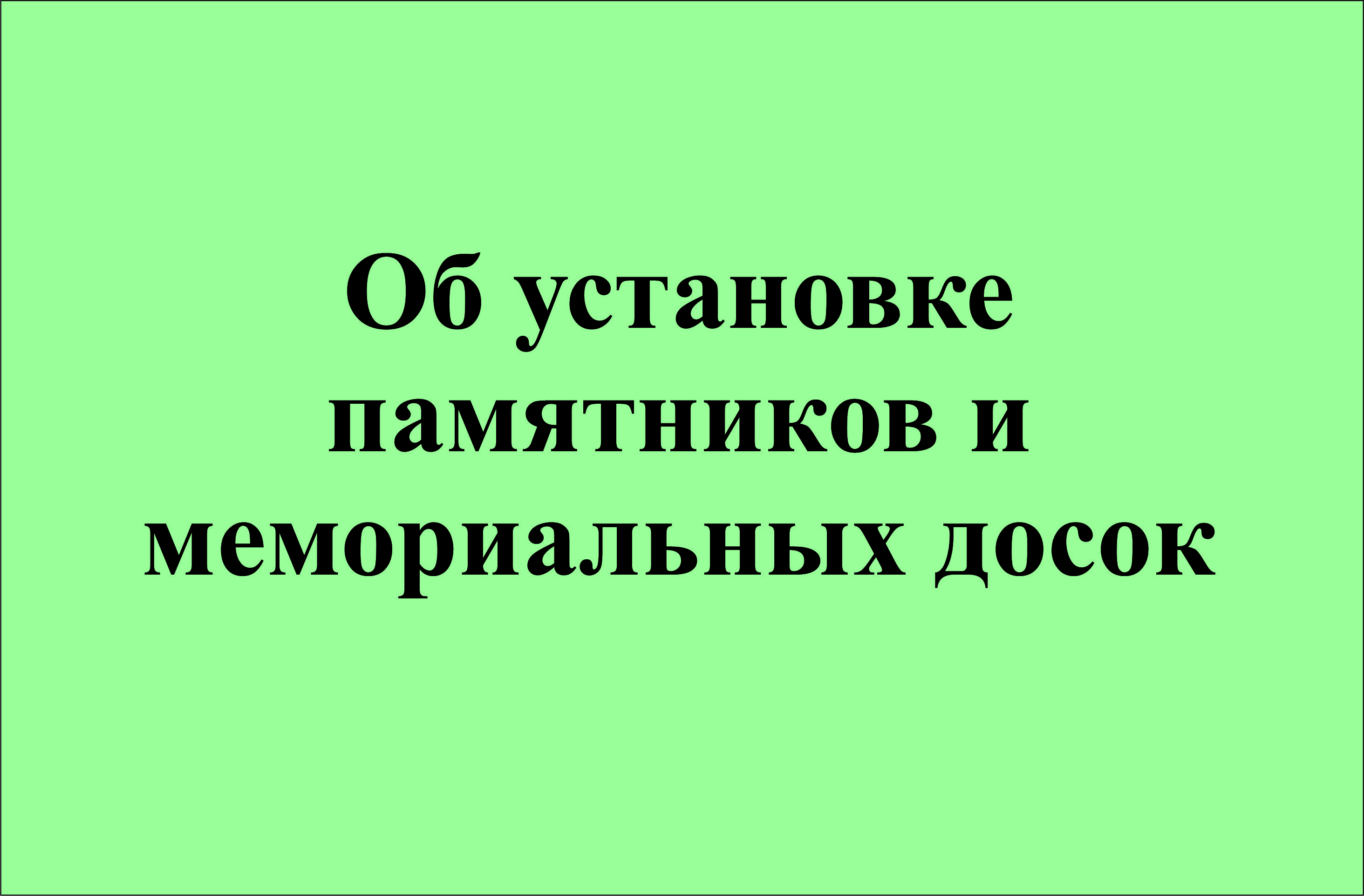 Об установке памятников и мемориальных досок.