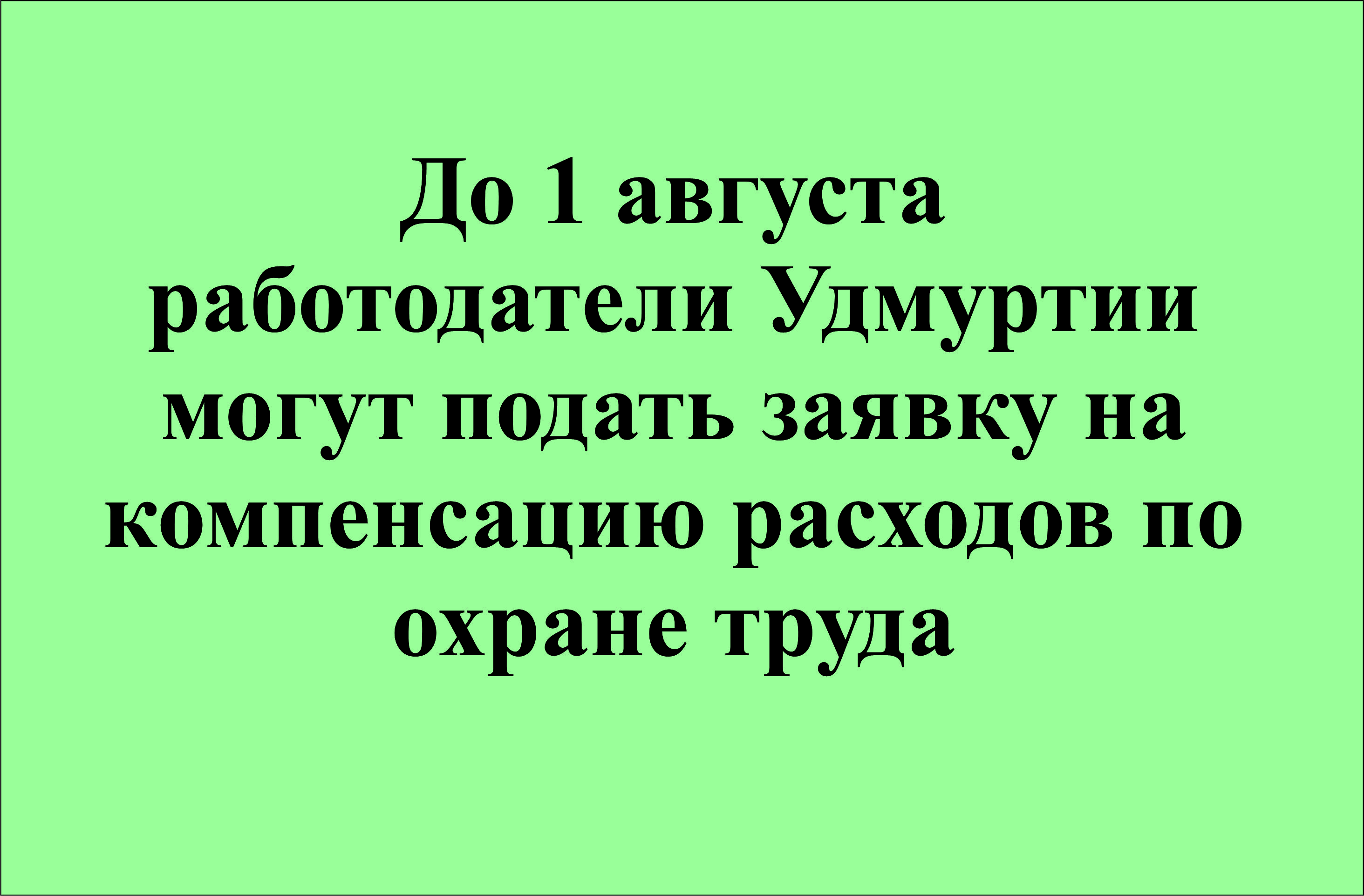 До 1 августа работодатели Удмуртии могут подать заявку на компенсацию расходов по охране труда.