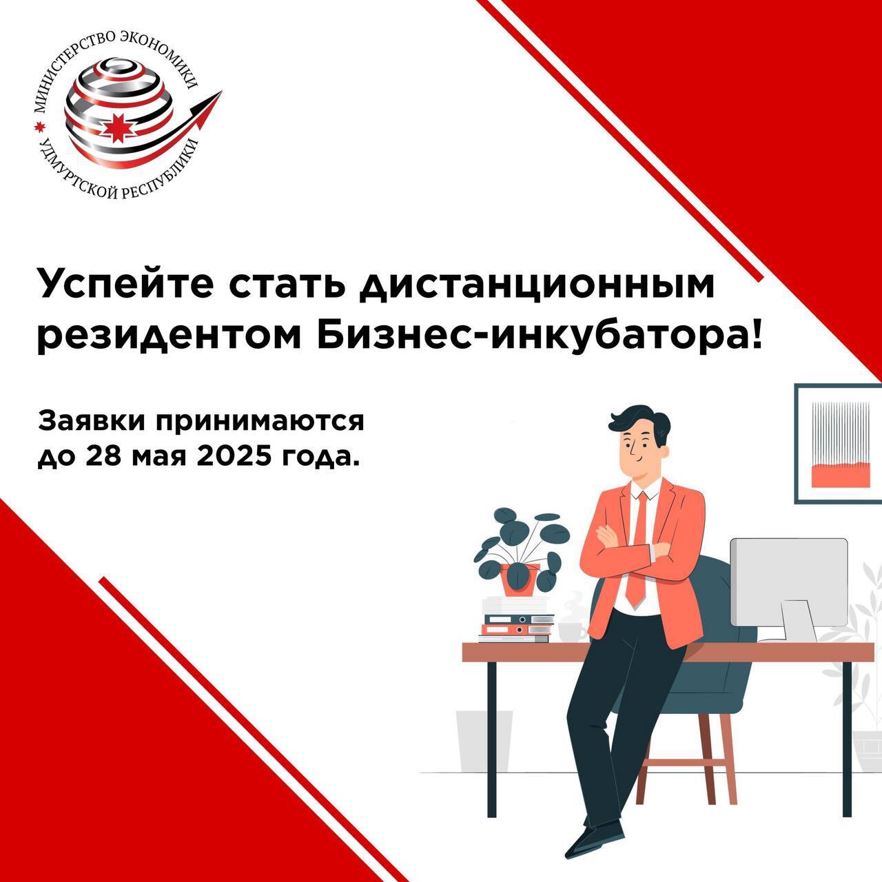 Успейте стать дистанционным резидентом Бизнес-инкубатора!.
