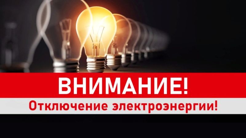 Плановое отключение электроэнергии!  17   августа  2024 г..