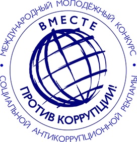  «Вместе против коррупции!».
