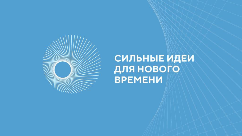 Пресс-релиз о старте приема заявок на пятый форум «Сильные идеи для нового времени.