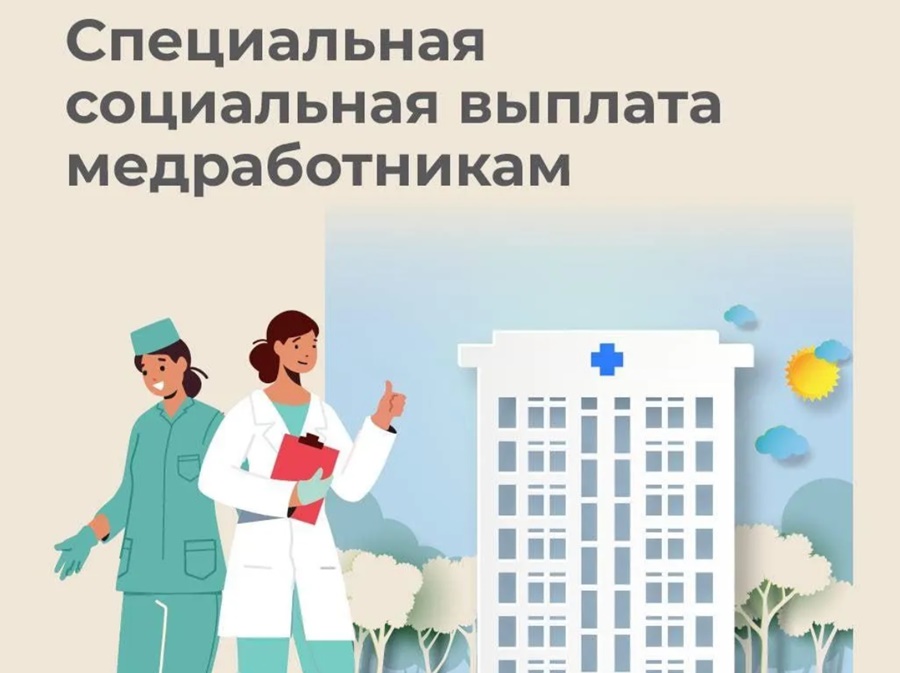 Специальная социальная выплата медработников.