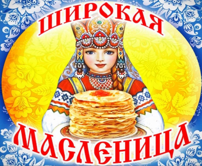 Масленицу встречаем, весну зазываем!. Масленицу встречаем, весну зазываем!.
