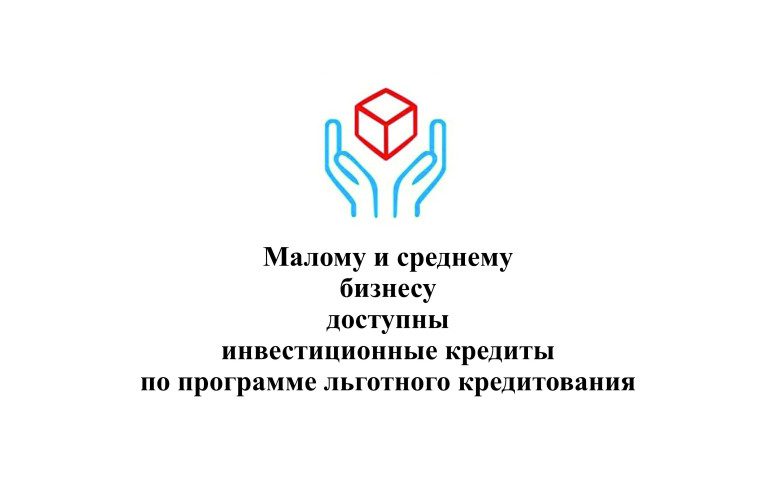 Малому и среднему бизнесу доступны инвестиционные кредиты по программе льготного кредитования. Малому и среднему бизнесу доступны инвестиционные кредиты по программе льготного кредитования.