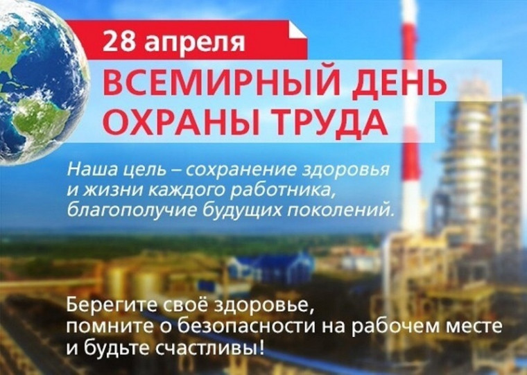Всемирный дне охраны труда 28 апреля 2025 года. Всемирный дне охраны труда 28 апреля 2025 года.