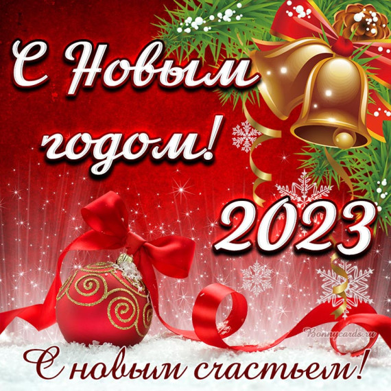 С НОВЫМ ГОДОМ!. С НОВЫМ ГОДОМ!.